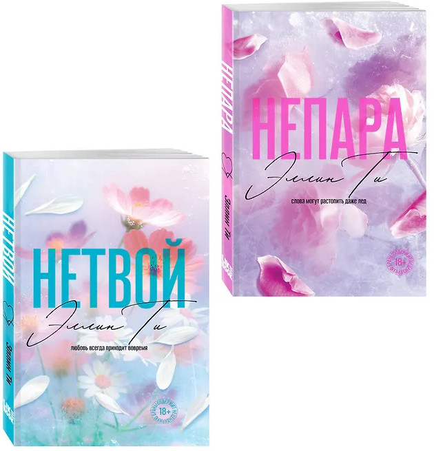 Непара. Нетвой. Комплект из 2 книг | Young Adult. Любовь растопит даже лед. Романтика от Эллин Ти