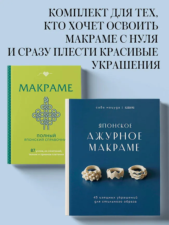 Макраме. Ажурное макраме. Комплект из 2 книг | Звезды рукоделия. Бестселлер из Японии