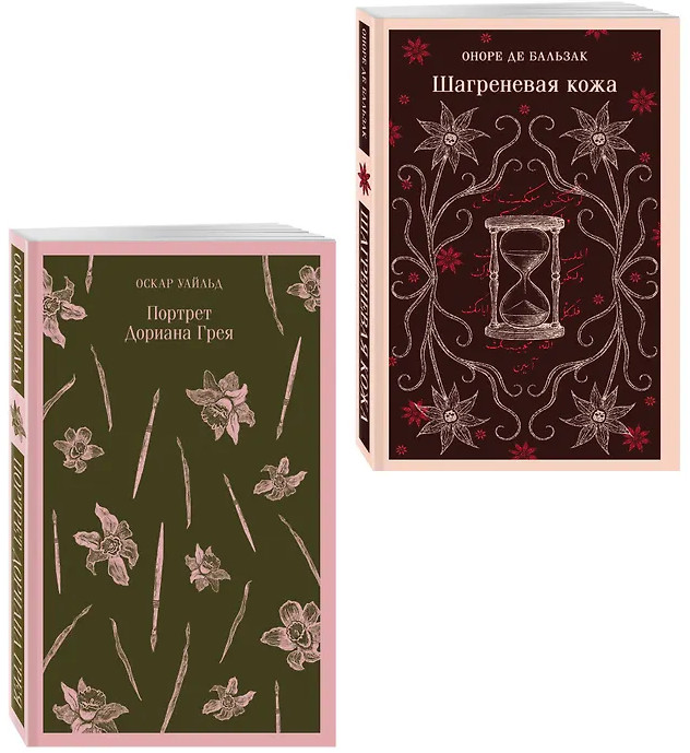 Шагреневая кожа. Портрет Дориана Грея. Комплект из 2 книг | Магистраль. Главный тренд
