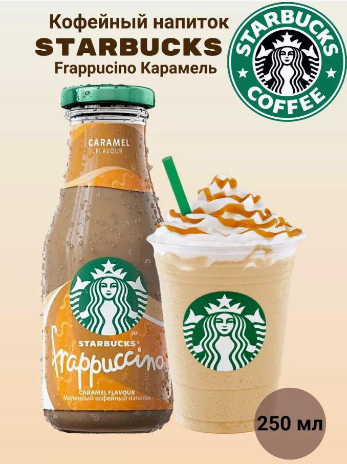 Кофейный напиток «Frappuccino Caramel» | Starbucks