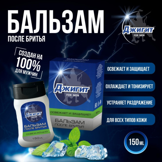 Бальзам после бритья «Освежающий»