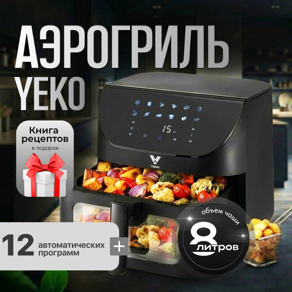 Аэрогриль U-02 | YEKO