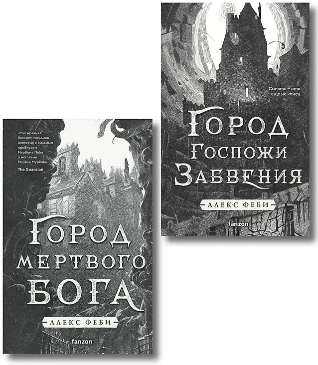 Город мёртвого бога. Город Госпожи Забвения. Комплект из 2 книг | Fanzon. Академия ужаса. Мастера зарубежного хоррора