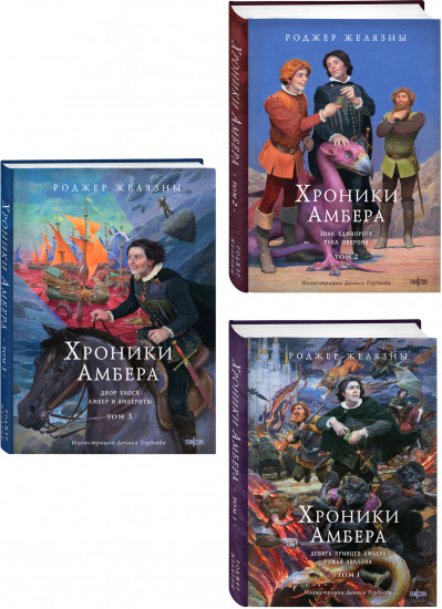 Хроники Амбера. Том 1-3. Комплект из 3 книг