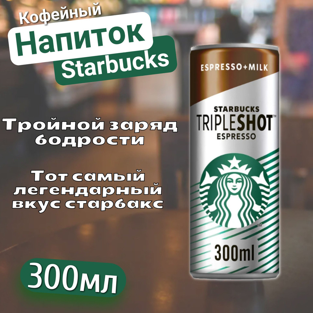Кофейный напиток «Tripleshot Espresso» | Starbucks