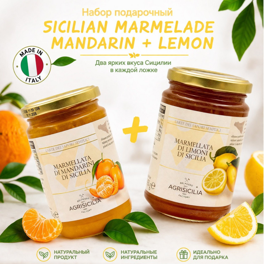 Набор подарочный «Sicilian marmelade Mandarin+ Lemon» | Agrisicilia