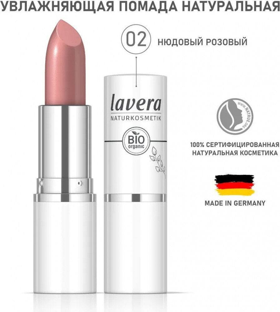 Увлажняющая помада для губ, тон 02 Нюдовый розовый | Lavera