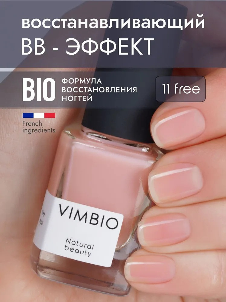 Восстанавливающий базовый лак для ногтей | VimBio