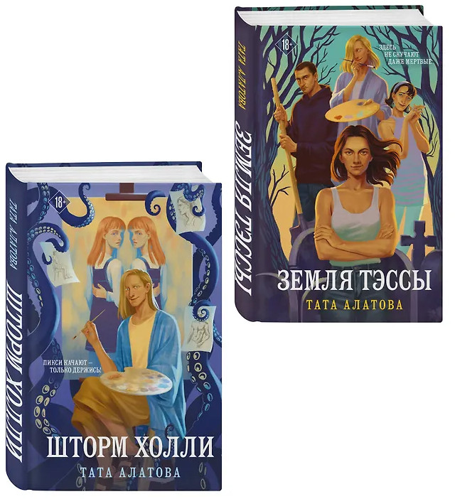 Земля Тэссы. Шторм Холли. Комплект из 2 книг | Земля Тэссы