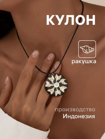 Кулон «Экзотика»