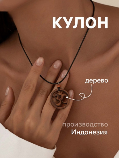 Кулон «Ом»