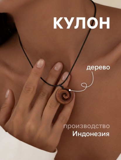 Кулон «Спираль»