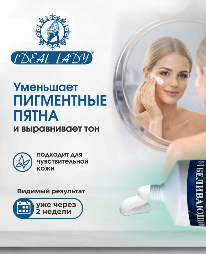 Отбеливающий крем для лица | Ideal lady