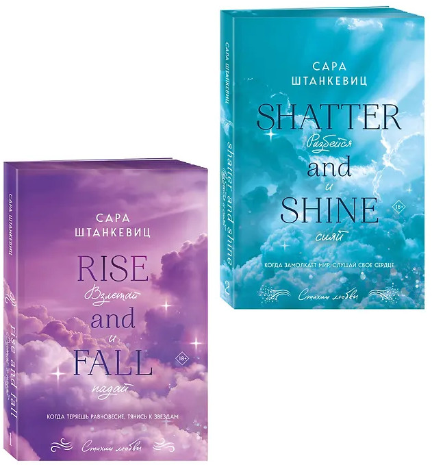 Взлетай и падай. Разбейся и сияй. Комплект из 2 книг | Стихии любви. Сара Штанкевиц