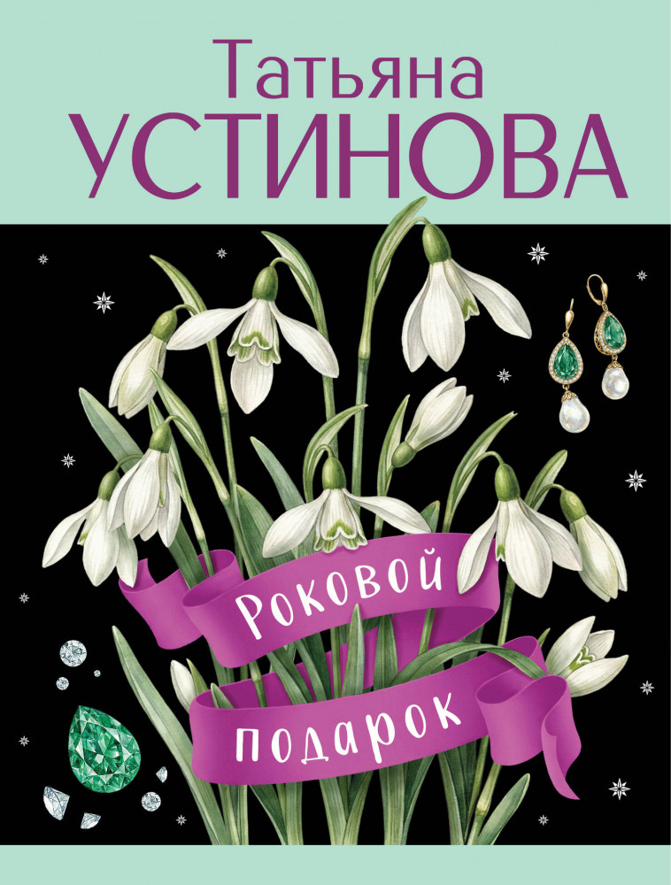 Роковой подарок | Татьяна Устинова: лучшее (обложка)