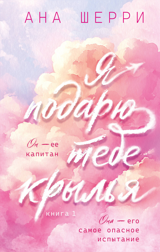 Я подарю тебе крылья. Книга 1 | Хрупкое равновесие. Бестселлеры Аны Шерри