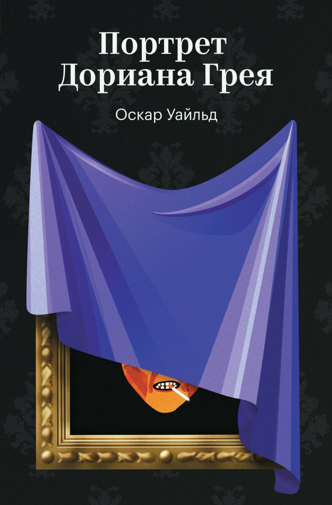 Портрет Дориана Грея | 100 из 100. Дизайнерская серия