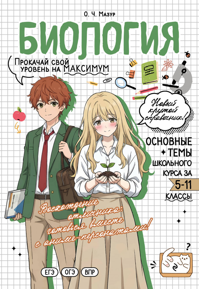 Биология. Прокачай свой уровень на максимум | Школьный курс. Справочник в стиле аниме