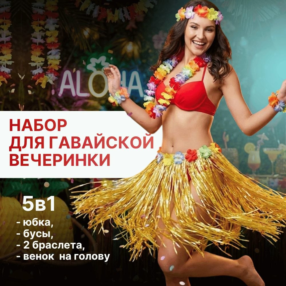 Набор для гавайской вечеринки