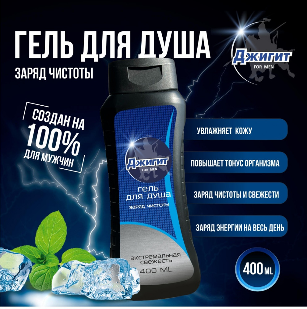 Гель для душа «Заряд чистоты» | Джигит