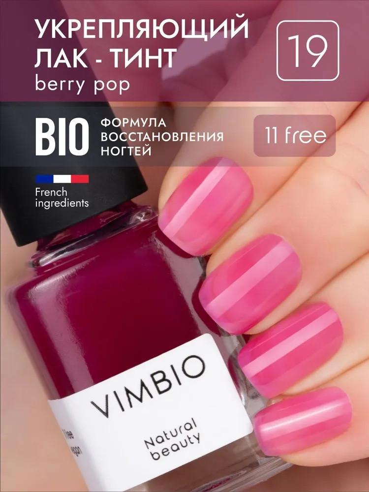 Укрепляющий лак-тинт, оттенок 19 Berry Pop | VimBio