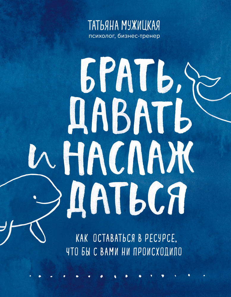 Брать, давать и наслаждаться. Как оставаться в ресурсе, что бы с вами ни происходило | Искры вдохновения. Книги, которые исполняют желания