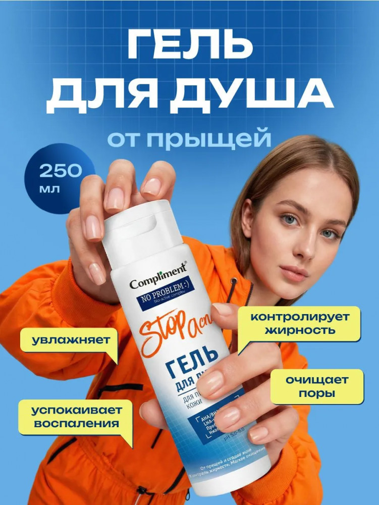 Гель для душа с AHA-BHA-PHA-LHA кислотами для проблемной кожи | No Problem | Compliment