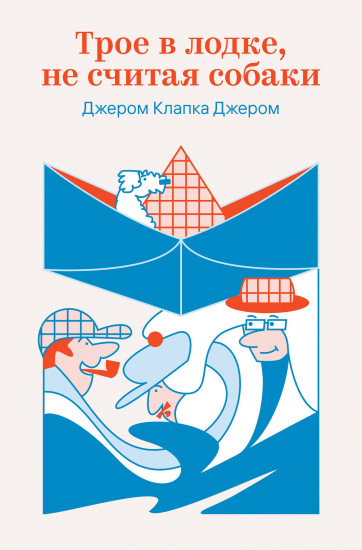Трое в лодке, не считая собаки