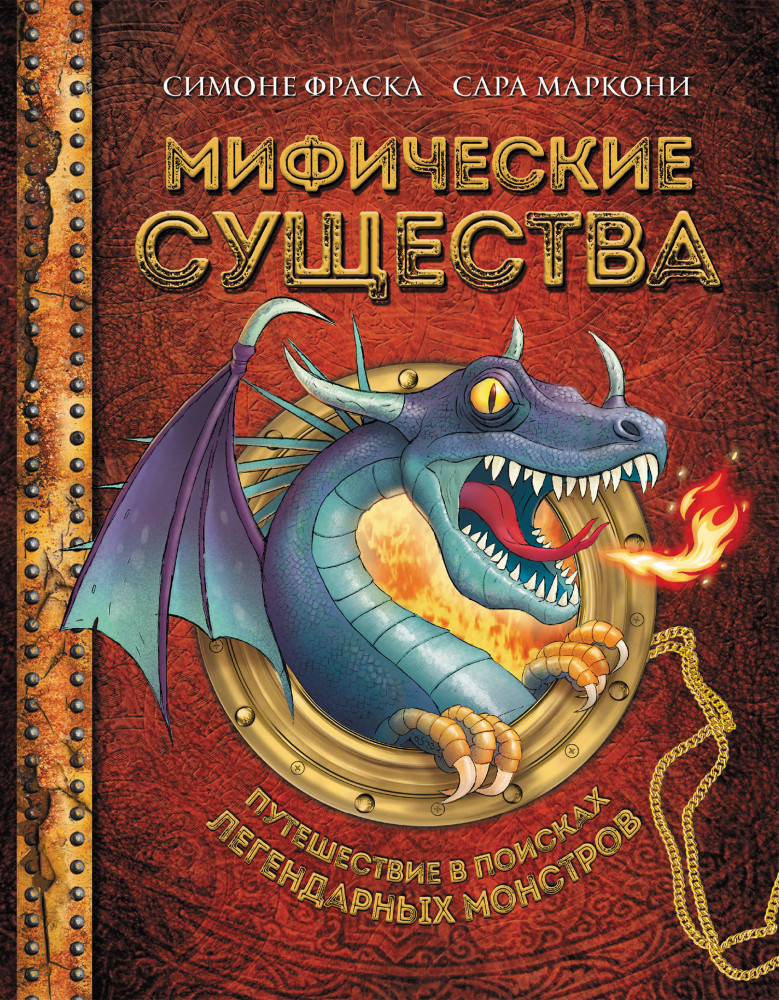 Мифические существа. Путешествие в поисках легендарных монстров | На просторах мифов и легенд