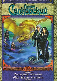 Последнее желание. Меч Предназначения | Век Дракона