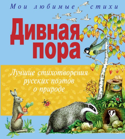 Дивная пора