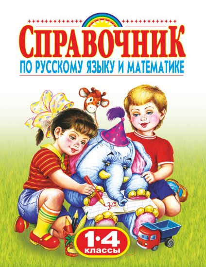 Справочник по русскому языку и математике. 1-4 классы