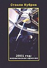 2001 год: космическая одиссея