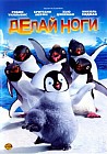Делай ноги