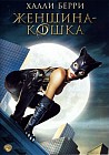 Женщина-кошка