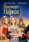 Паспорт в Париж