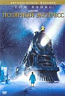Полярный экспресс