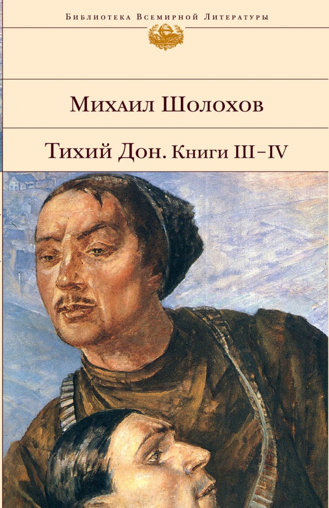 Тихий Дон. Книги III-IV | Библиотека Всемирной Литературы