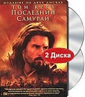 Последний самурай (2 DVD)