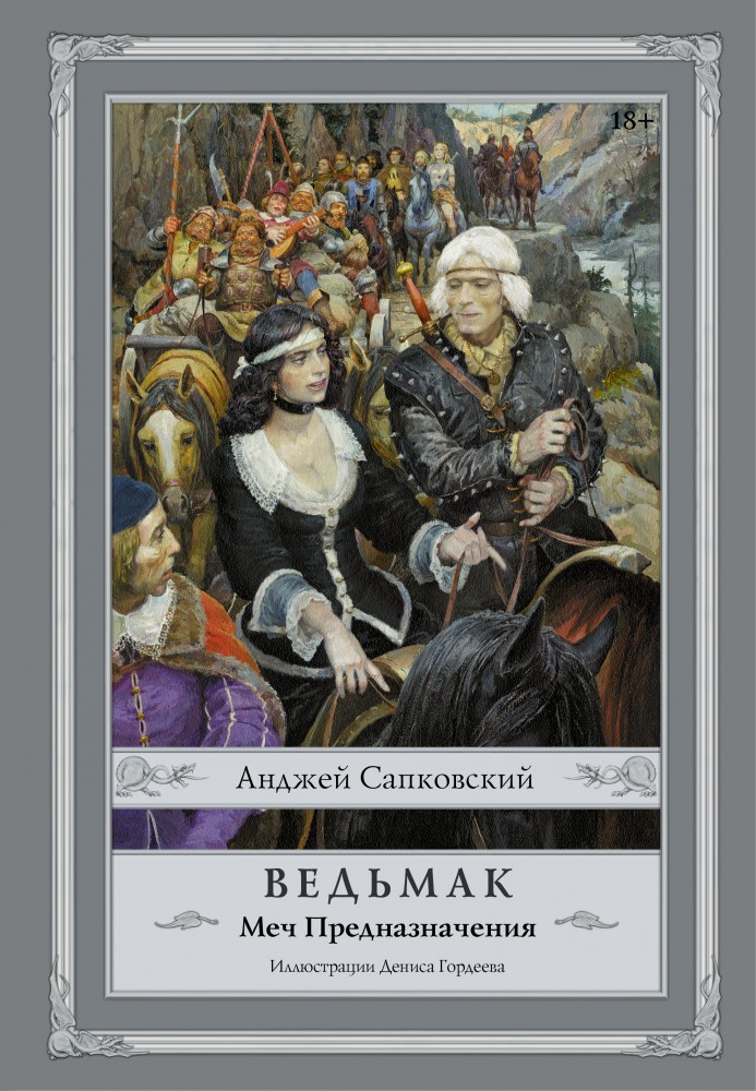 Ведьмак. Меч Предназначения | Сапковский с иллюстрациями