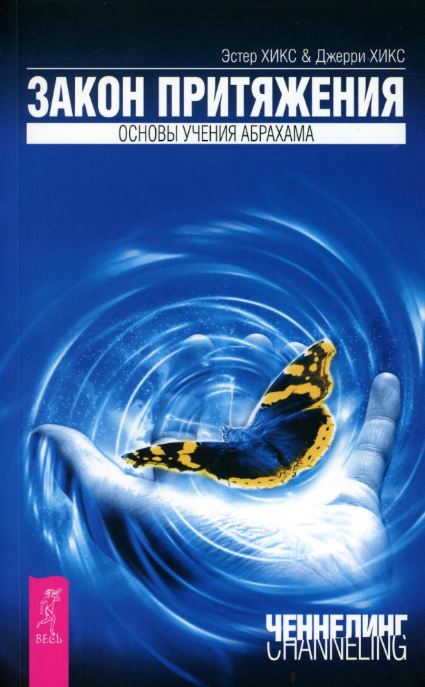 Закон притяжения. Основы учения Абрахама | Ченнелинг