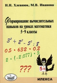 Формирование вычислительных навыков на уроках математики. 5-9 классы