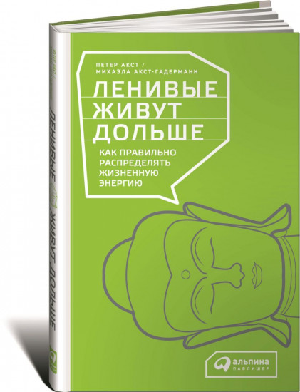 Ленивые живут дольше. Как правильно распределять жизненную энергию