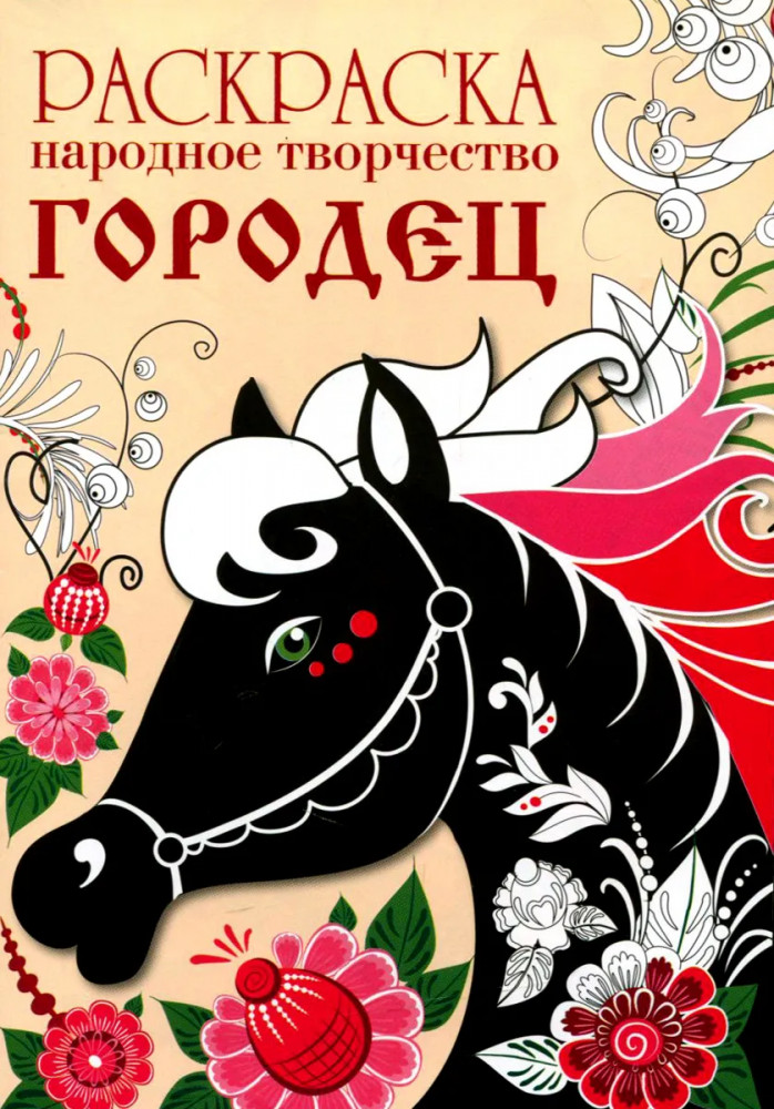 Раскраска «Народное творчество. Городец» | Раскраска. Народное творчество
