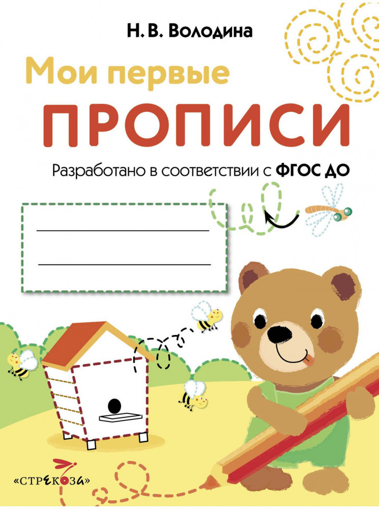 Мои первые прописи. Выпуск 2. Петельки и спиральки. ФГОС ДО | Мои первые прописи