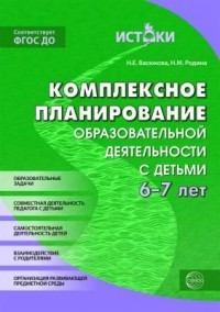 Комплексное планирование образовательной деятельности с детьми 6-7 лет. Еженедельное интегрированное содержание работы по всем образовательным областям. ФГОС ДО