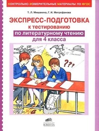 Экспресс-подготовка к тестированию по литературному чтению для 4 класса
