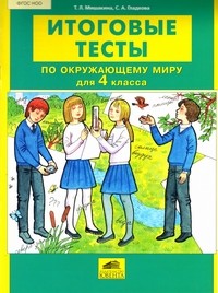 Итоговые тесты по окружающему миру для 4 класса. ФГОС
