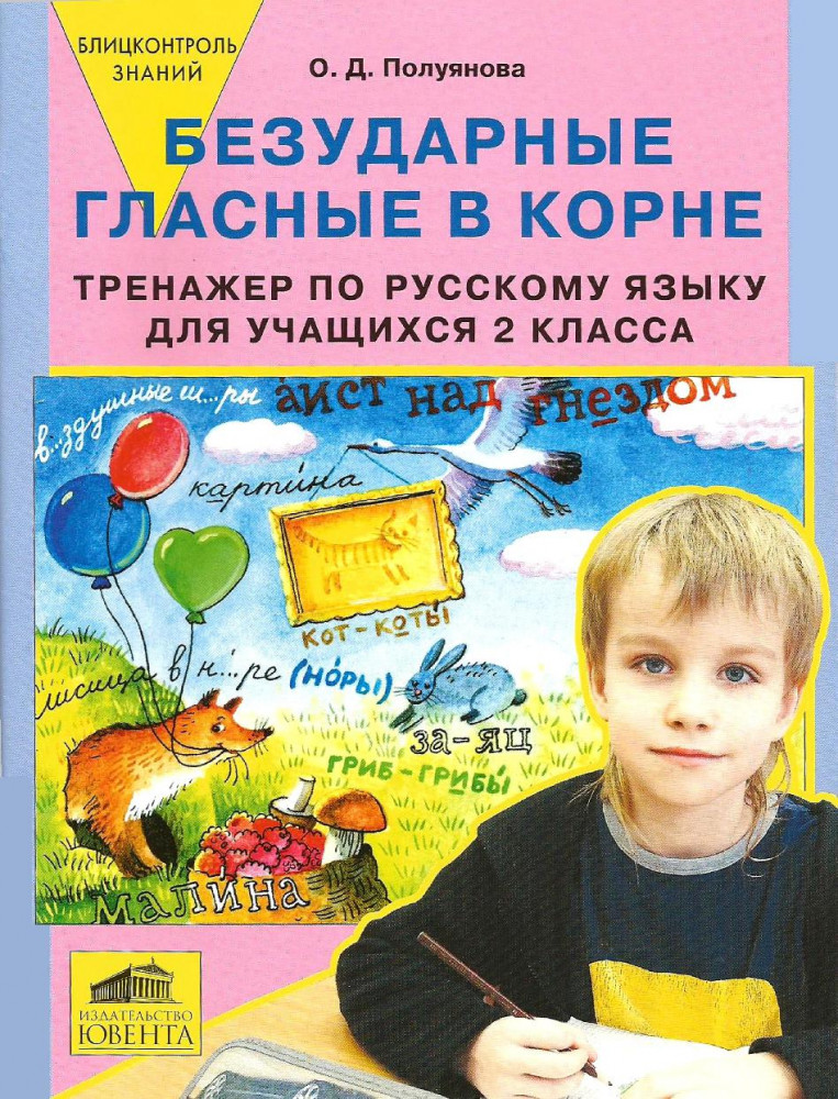 Блицконтроль знаний. Безударные гласные в корне. Тренажер по русскому языку для учащихся 2 класса | Тренажеры