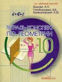 Геометрия. 10 класс. Тетрадь - конспект